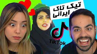 IRANIAN TIKTOKS!!! تیک تاکای برگزیده ی ایرانی