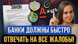 Все банки, микрозаймы обязаны отвечать в течение 15 дней! Новый закон для граждан