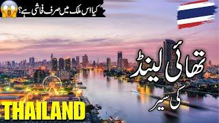 Thailand travel |History and facts about Thailand |تھائی لینڈ کی سیر |Thailand Visa |#info_at_ahsan