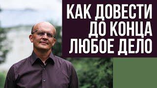 Как довести до конца любое дело. Как преодолеть трудности в психологической работе