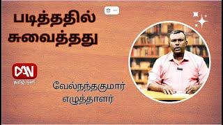 சங்கப்பலகை | 25.06.2024 | படித்ததில் சுவைத்தது |வேல்நந்தகுமார் - எழுத்தாளர்