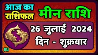 मीन राशि 26  जुलाई  2024 | Meen Rashi 26 July 2024 | Meen Rashi Aaj Ka Meen Rashifal