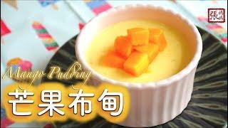 {ENG SUB}  芒果布甸 簡單做法  | Easy Mango Pudding