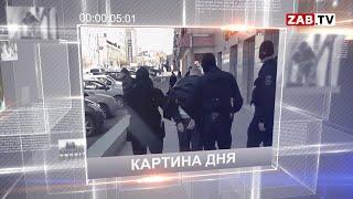 Картина Дня - 1 апреля 2021 года