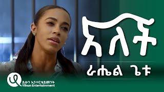 Rahel Getu  (Alech) ራሄል ጌቱ  (አለች) New Ethiopian Music (Official Video) 2024