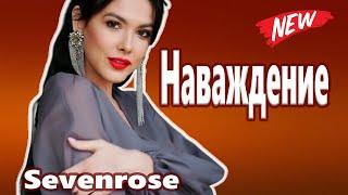 Мурашки от этой песни ! Душу рвет! Sevenrose  Наваждение НОВИНКА 2021