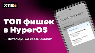  ТОП Фишки HyperOS Global с Android 14 на твоем Xiaomi! (#1)