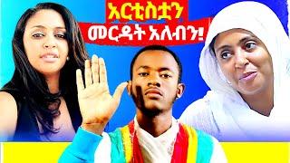  ተወዳጇ አርቲስት `ማክዳ አፈወርቅን (በአስቸኳይ) መርዳት አለብን