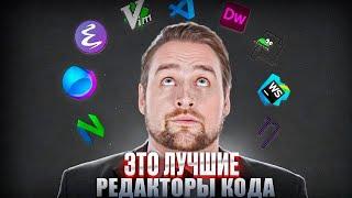 Лучшие Редакторы Кода и IDE: Какой выбрать?