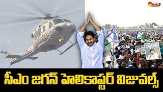 CM YS Jagan Helicopter Landing Visuals At Sanghivalasa | CM Jagan Public Meeting |@SakshiTVLIVE