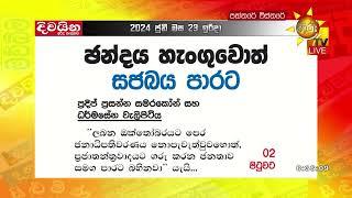 ඡන්දය හැංගුවොත් සජබය පාරට - '' ජනප්‍රියම ජනාධිපති අපේක්ෂකයා සජිත්" -Hiru News