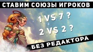 Герои 5 гайд - КАК ПОСТАВИТЬ КОМПОВ В ОДНУ КОМАНДУ! Ставим союзы игроков без редактора карт