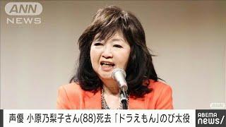 【速報】声優の小原乃梨子さん（88）死去　アニメ「ドラえもん」野比のび太役など(2024年7月23日)