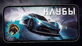 В Need for Speed: No limits появились клубы для игроков - Обновление 8.3.0. (ios) #221