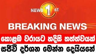 colombo huber | denjrous news now |  Sirasa News |  Breaking News | today breaking news sri lanka