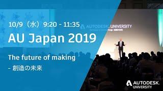 Autodesk University Japan 2019 - 基調講演