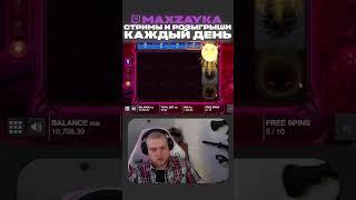 Невероятный Занос Maxdayka / Заносы от x1000 / Лучшие Заносы / Заносы Недели #shorts #заносынедели