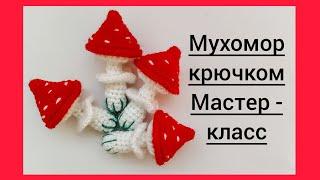 Мухомор крючком. Мастер - класс