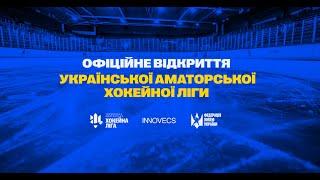 8 червня в Києві відбулося офіційне відкриття Української Аматорської Хокейної Ліги