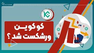 کوکوین ورشکست شد؟