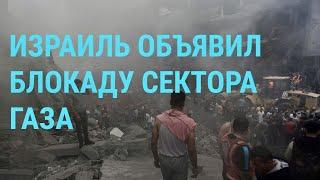 Израиль против ХАМАС: блокада cектора Газа, зачистки у границы, судьба заложников | ГЛАВНОЕ