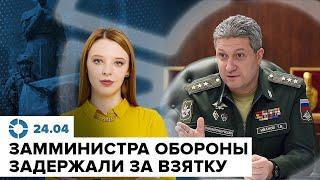 Арест заместителя Шойгу | ВС РФ продвинулись вперёд у Очеретино | Здоровье Кадырова