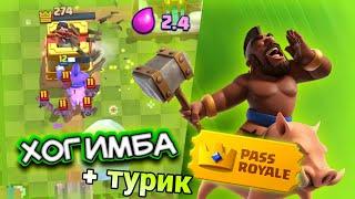 Играем ХОГОМ 2.4 |Лучшая колода с хогом|Clash Royal| Клеш Рояль