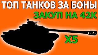 ТАНКИ ЗА БОНЫ 2021 WOT│БОНОВЫЙ МАГАЗИН World of Tanks