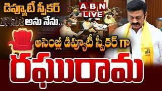 LIVE: అసెంబ్లీ డిప్యూటీ స్పీకర్ గా రఘురామ| Raghu Rama Raju as AP Deputy Speaker | AP Assembly | ABN