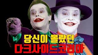 당신이 몰랐던 다크사이드코리아