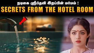 What the Media Didn’t Tell You About Sridevi’s Case | அப்படி அன்று நடந்தது என்ன? | Saravanan Decodes