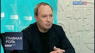 Главная роль. Сергей Урсуляк. Эфир от 10.06.2013