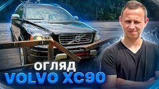 Настав час розповісти всю правду про Volvo XC90 (2002-2014)