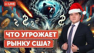 Топ-10 Рисков на фондовом рынке | Почему акции Tesla упадут? | Покупать золото или Биткоин?