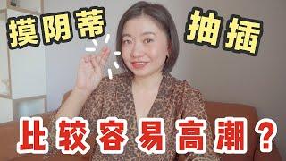 「活塞運動」時手也別停下來！摸這裡讓她瞬間高潮～｜ Carrie雨千