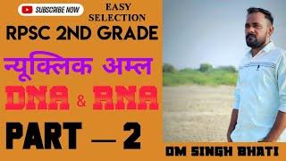 #rpsc2ndgrade #science  न्यूक्लिक अम्ल  ( DNA & RNA ) PART — 2 (  BY OM SINGH BHATI)