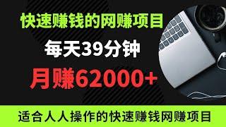 网赚项目，分享一个新手网上赚钱！这个是你能看到适合人人操作的最快的赚钱方法，每天39分钟，月赚62000+，这是一个适合新手的快速赚钱的网赚项目！