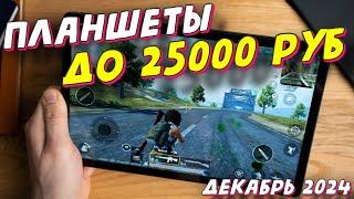 ПЛАНШЕТЫ ДО 25000 РУБ