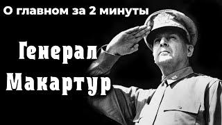 Дуглас Макартур - реальный правитель Японии. Вторая мировая война | О главном за 2 минуты