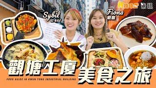 #米紙｜觀塘工廈美食遊｜觀塘世一豉油雞 港式沙嗲牛X墨西哥Fusion夠惹味 私心分享米紙飯堂無味精花膠雲吞米線 全人手製作超煙韌芋圓食到扮台妹講國語 #食極唔肥