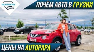 Обзор цен на авторынке Autopapa. Почем авто в Грузии.