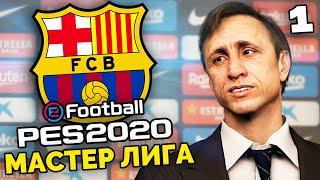 PES 2020 Карьера за БАРСЕЛОНУ Новая Мастер Лига за Клуб из ЛаЛиги (Трансферы) #1