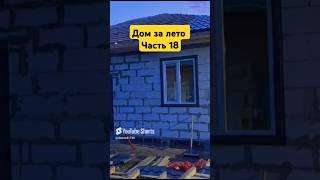 Кровля из металлочерепицы #стройка #ремонт #дача #топ #строительство #дом