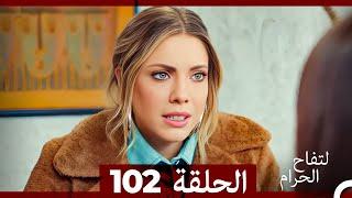 التفاح الحرام الحلقة ال 102 (Arabic Dubbed)