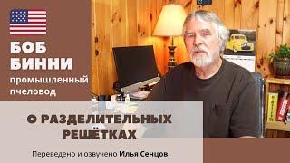 Разделительные решетки: зло или добро для пчеловода? ПластикVSМеталл. Рациональное мнение Боба Бинни