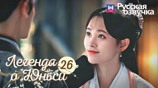 ЛЕГЕНДА О ЮНЬСИ 26 Серия [Русская озвучка] Legend of Yunxi