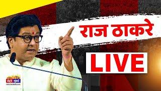 Raj Thackeray Thane MNS : महाराष्ट्र चुनाव को लेकर राज ठाकरे की पहली सभा