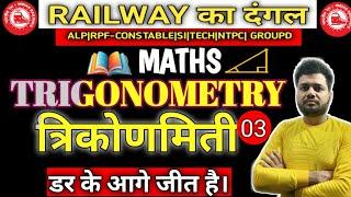 Trigonometry त्रिकोणमिति #3  RailwayBharti 2025   Railway ka Dangal   Maths by Gulshan Jain