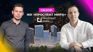 Обзор ЖК “ПРОСПЕКТ МИРА” в Екатеринбурге: инфраструктура, ландшафт и концепция ЖК