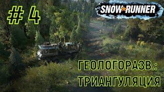 SnowRunnerПрохождение - ГЕОЛОГОРАЗВ.: ТРИАНГУЛЯЦИЯ (ТАЙМЫР)